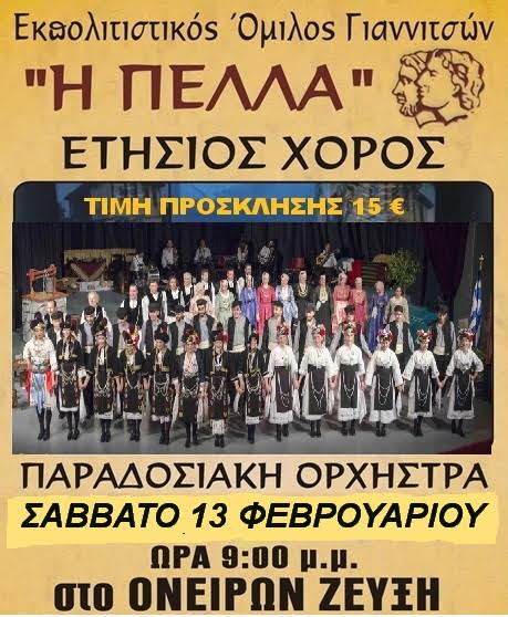 Ετήσιος χορός του εκπολιτιστικού συλλόγου Γιαννιτσών “Η ΠΕΛΛΑ”